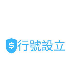 行號設立