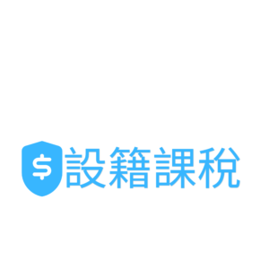 設籍課稅 營業登記