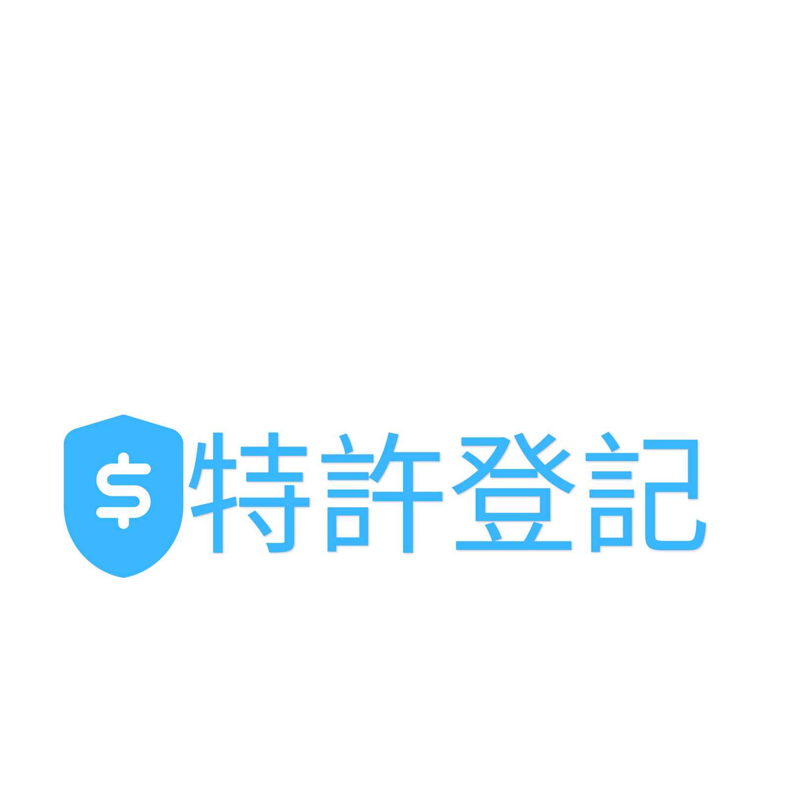 特許業務申請