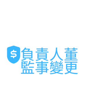 負責人/董監事變更登記