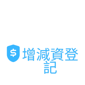 增資/減資變更登記