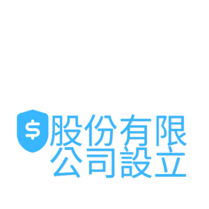 股份有限公司設立