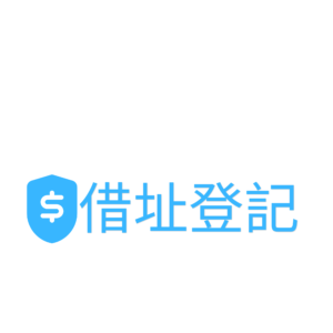 台中借址登記