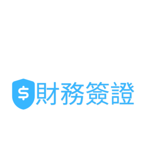 會計師財務簽證