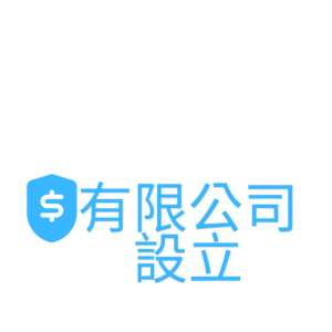 有限公司設立