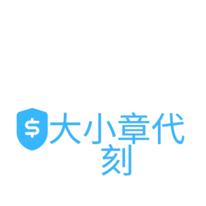 大小章代刻