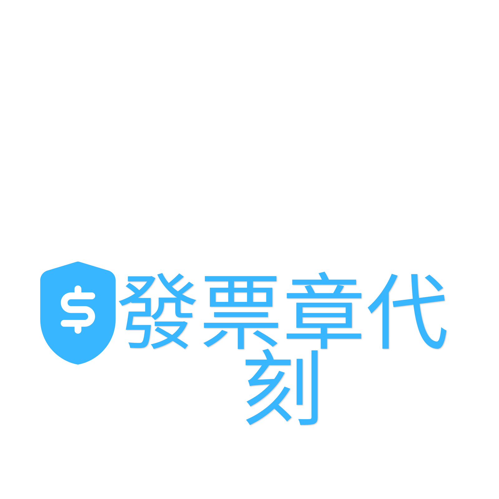 發票章代刻